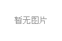 植物生長調(diào)節(jié)劑