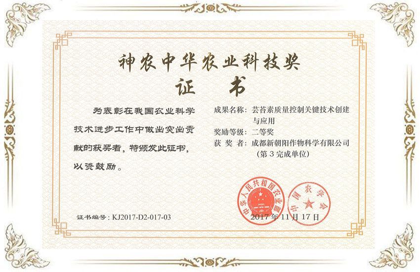 神農中華農業科技獎書證
